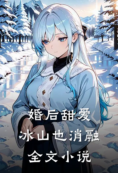 婚后甜爱：冰山也消融全文小说