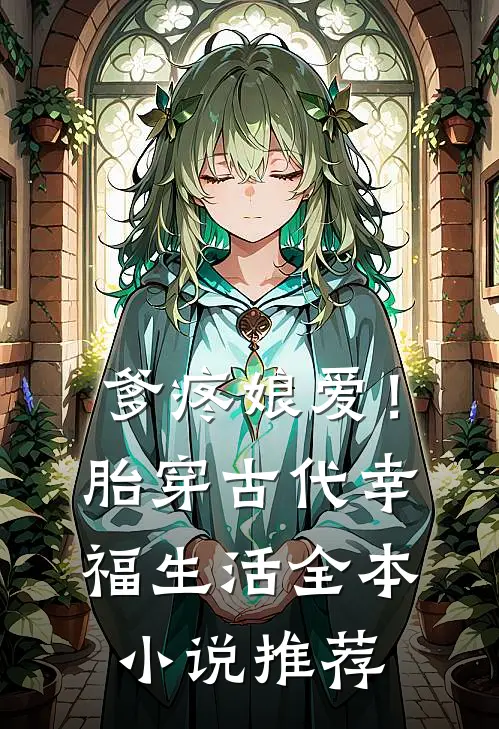 爹疼娘爱！胎穿古代幸福生活全本小说推荐