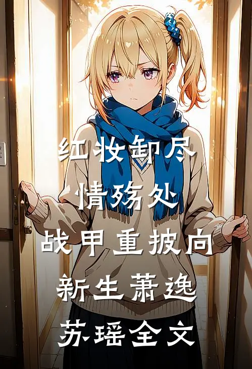 红妆卸尽情殇处，战甲重披向新生萧逸苏瑶全文