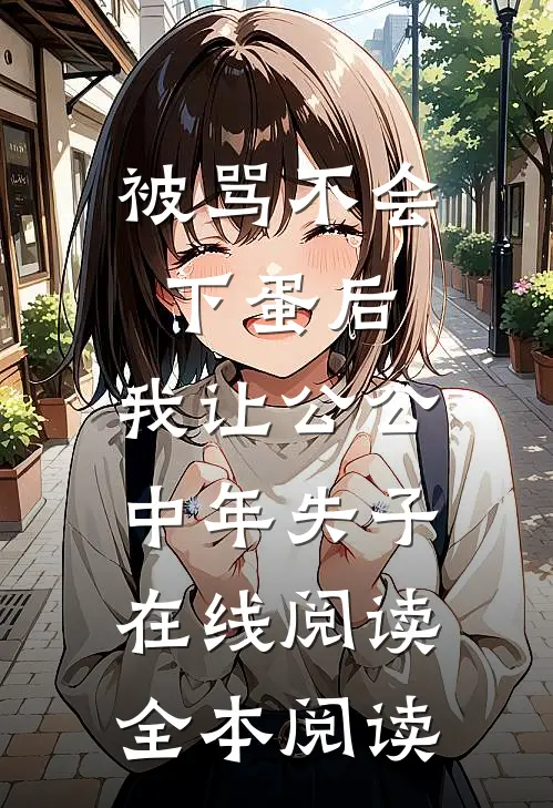 被骂不会下蛋后，我让公公中年失子在线阅读全本阅读