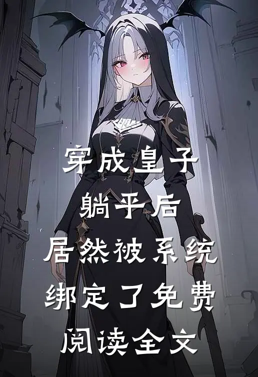 穿成皇子躺平后，居然被系统绑定了免费阅读全文
