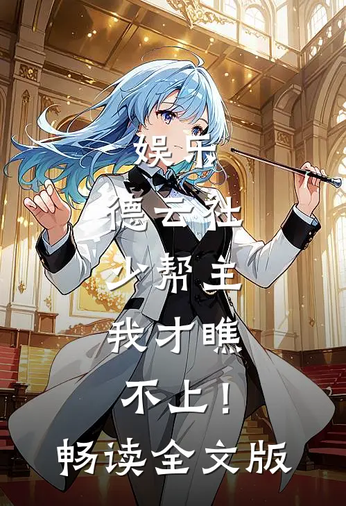 娱乐：德云社少帮主，我才瞧不上！畅读全文版