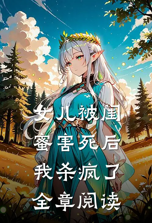 女儿被闺蜜害死后，我杀疯了全章阅读