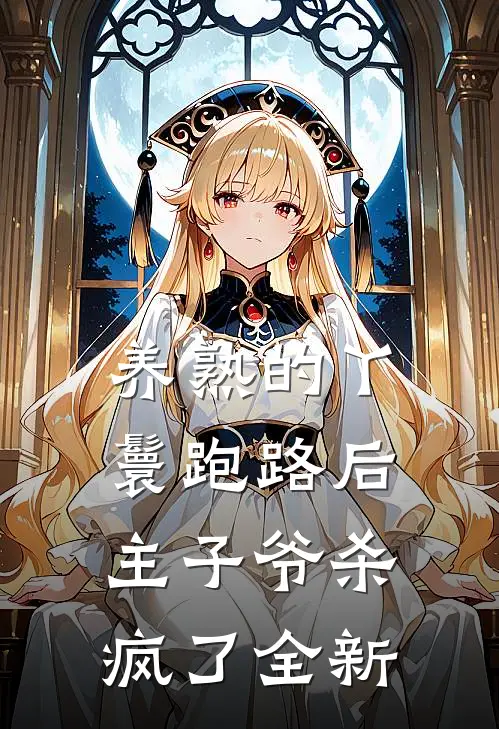 养熟的丫鬟跑路后，主子爷杀疯了全新