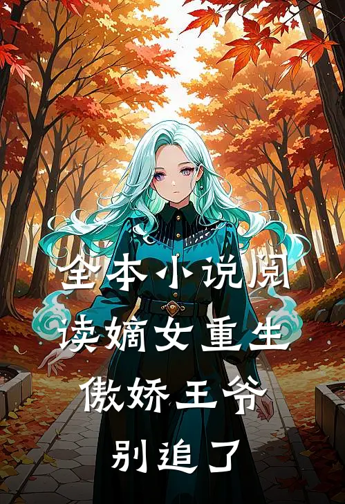 全本小说阅读嫡女重生：傲娇王爷别追了