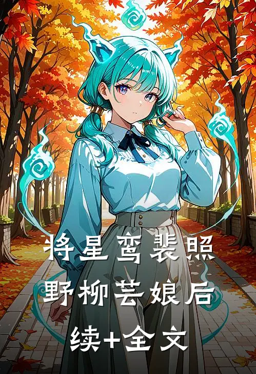 将星鸾裴照野柳芸娘后续+全文