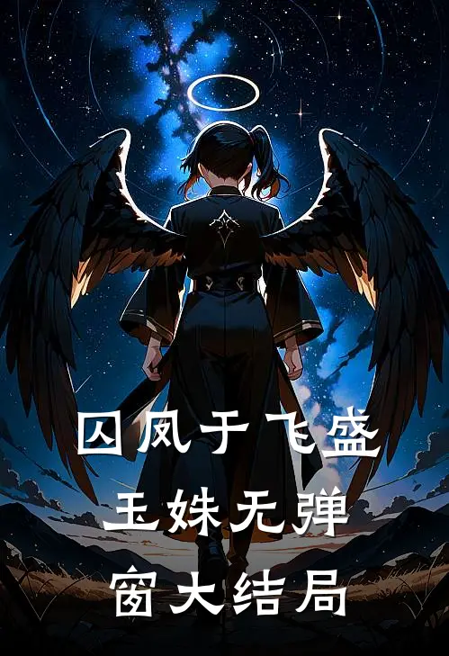 囚凤于飞盛玉姝无弹窗大结局