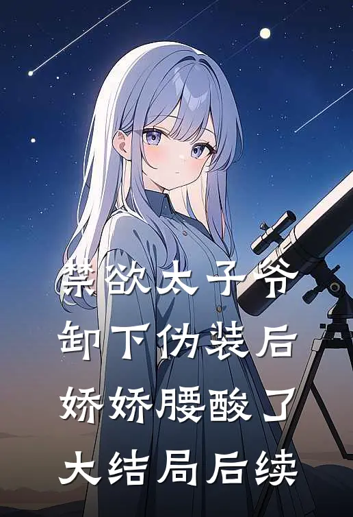 禁欲太子爷卸下伪装后，娇娇腰酸了大结局后续