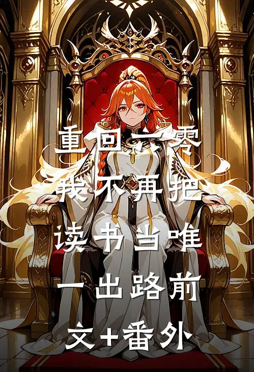 重回六零，我不再把读书当唯一出路前文+番外