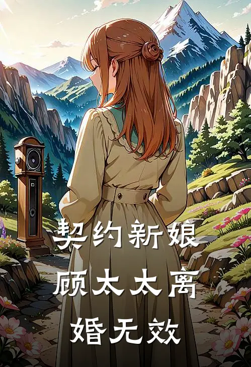 契约新娘：顾太太离婚无效