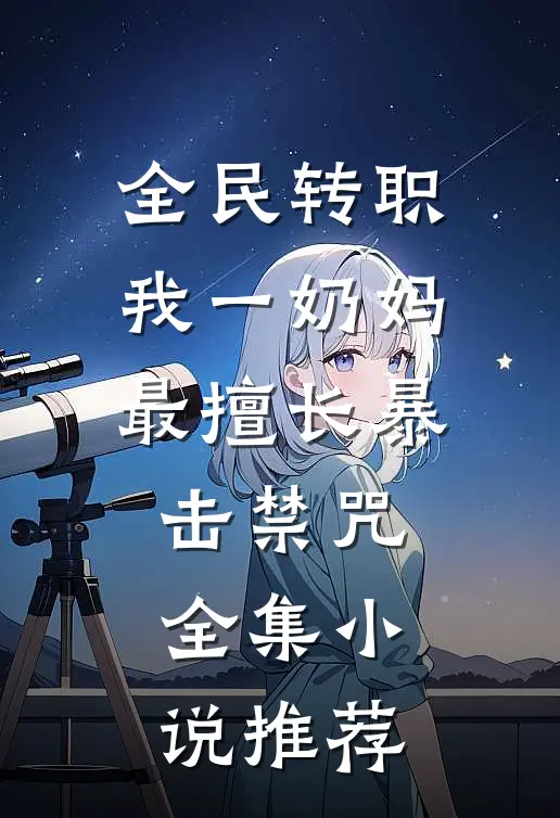 全民转职：我一奶妈，最擅长暴击禁咒全集小说推荐