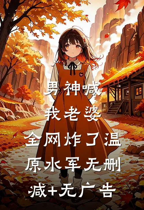 男神喊我老婆，全网炸了温原水军无删减+无广告