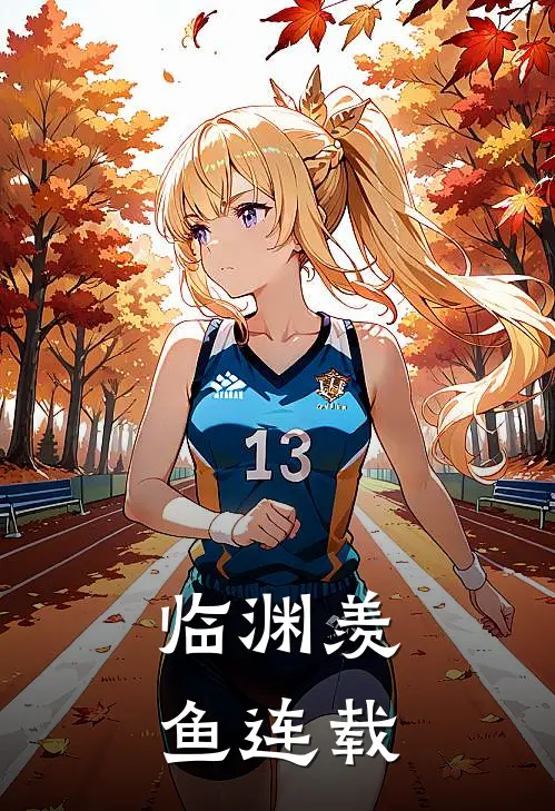 临渊羡鱼连载