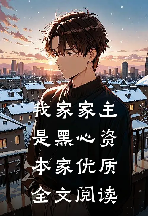 我家家主是黑心资本家优质全文阅读