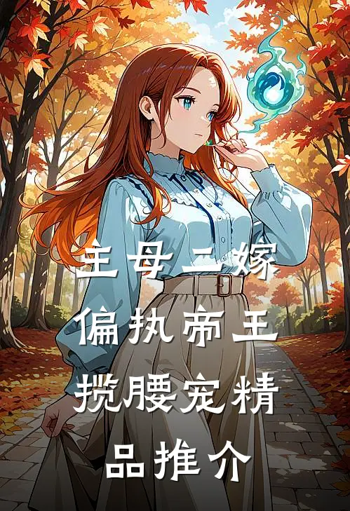 主母二嫁，偏执帝王揽腰宠精品推介