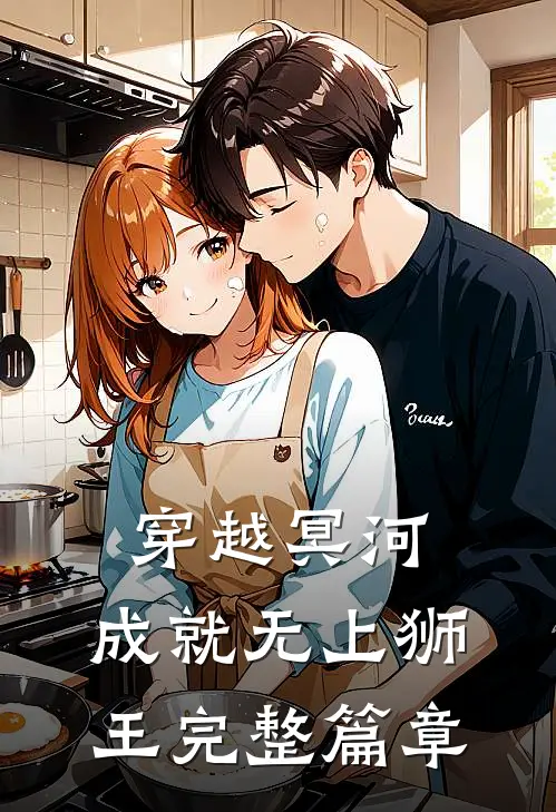 穿越冥河，成就无上狮王完整篇章
