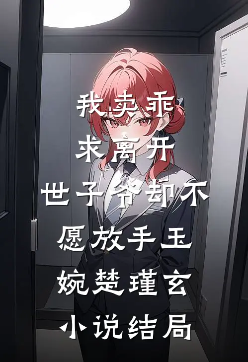 我卖乖求离开，世子爷却不愿放手玉婉楚瑾玄小说结局