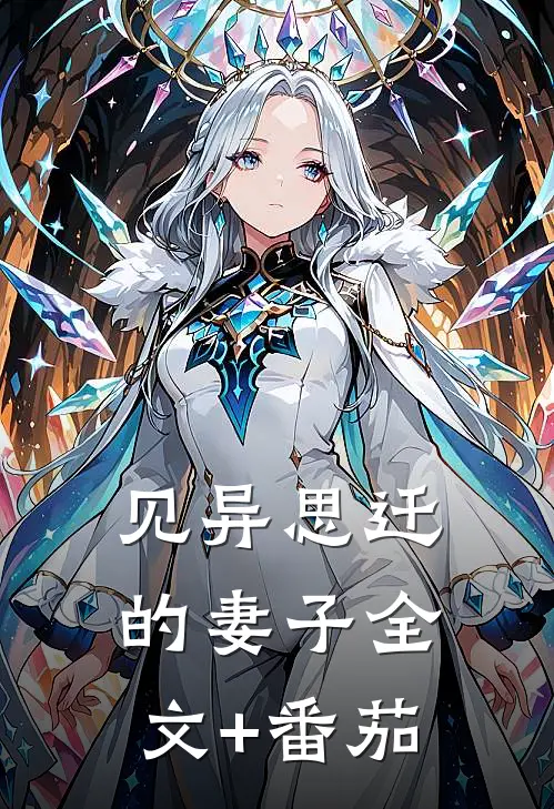 见异思迁的妻子全文+番茄