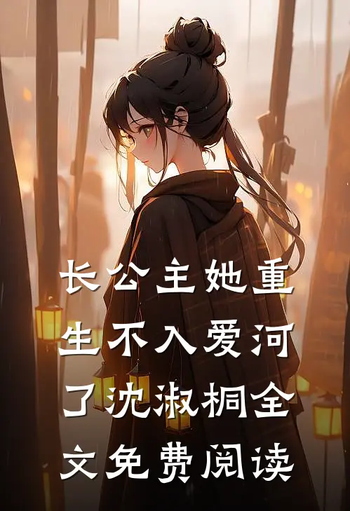 长公主她重生不入爱河了沈淑桐全文免费阅读