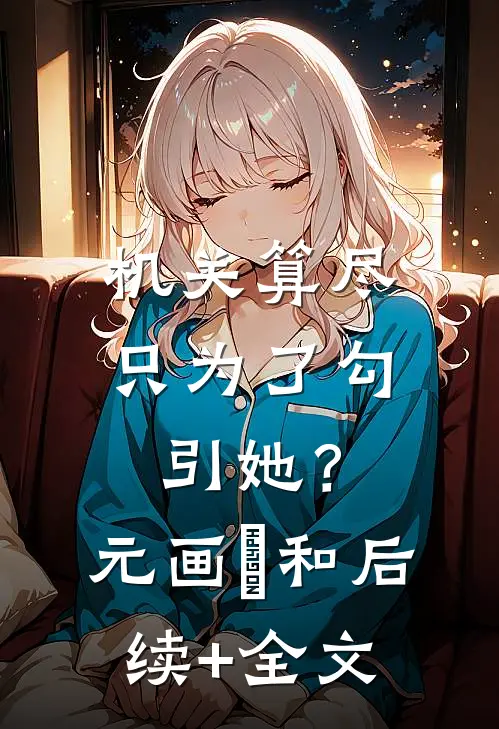 机关算尽只为了勾引她？元画晞和后续+全文