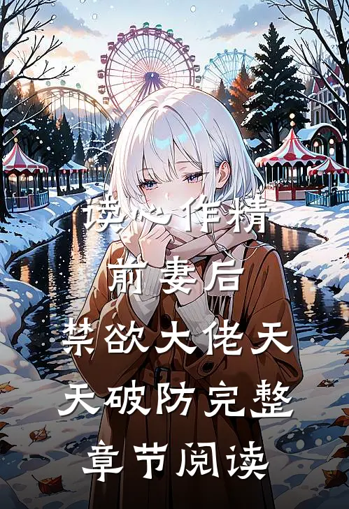 读心作精前妻后，禁欲大佬天天破防完整章节阅读
