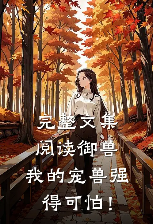 完整文集阅读御兽：我的宠兽强得可怕！