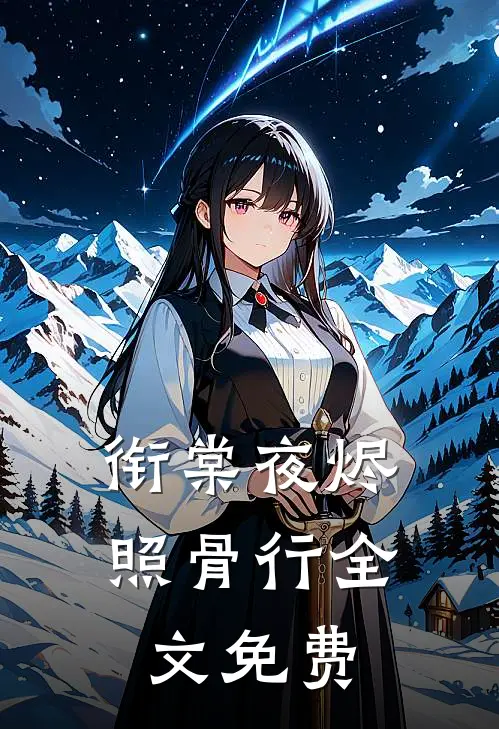 衔棠夜烬照骨行全文免费