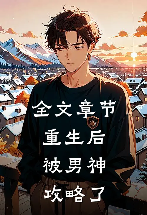 全文章节重生后，被男神攻略了