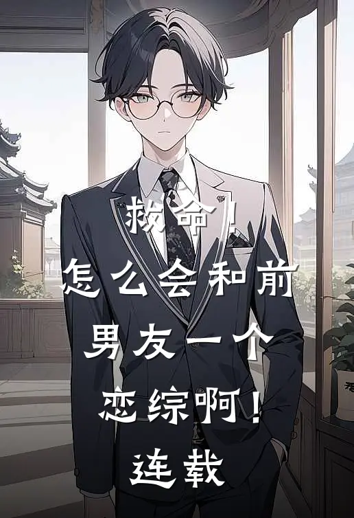 救命！怎么会和前男友一个恋综啊！连载
