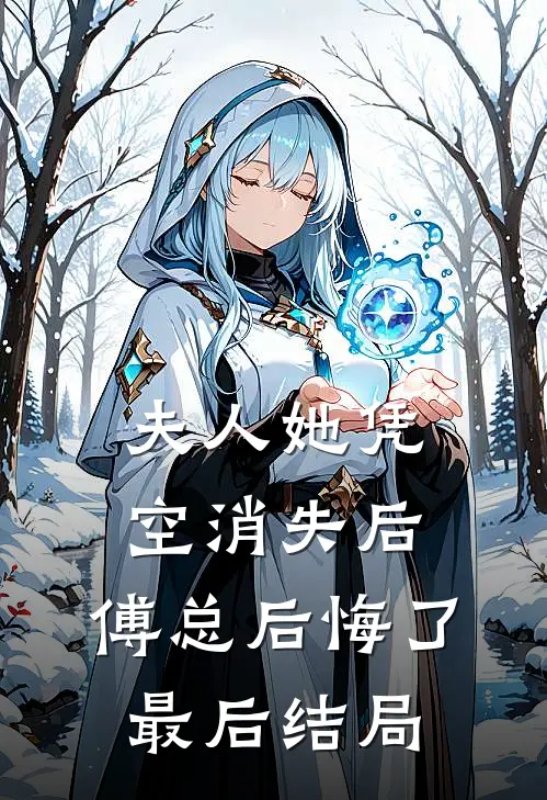 夫人她凭空消失后，傅总后悔了最后结局