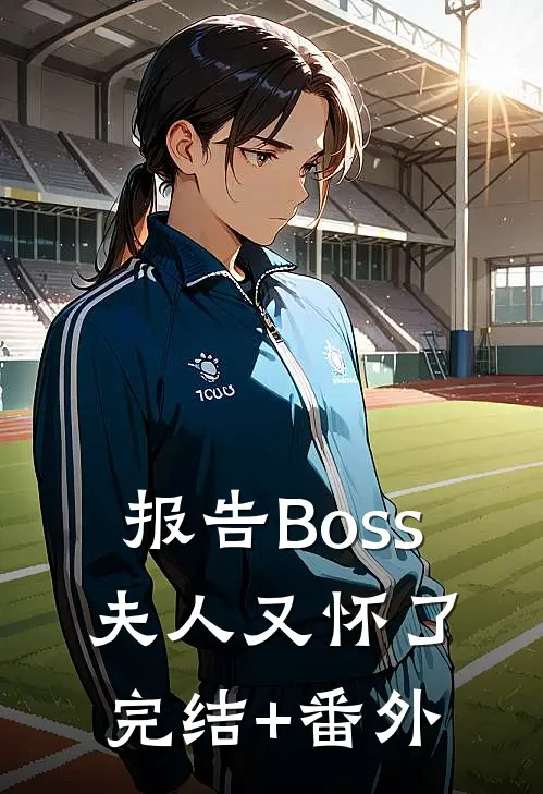 报告Boss：夫人又怀了完结+番外