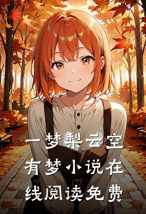 一梦梨云空有梦小说在线阅读免费