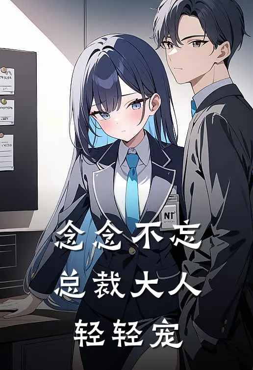 念念不忘，总裁大人轻轻宠