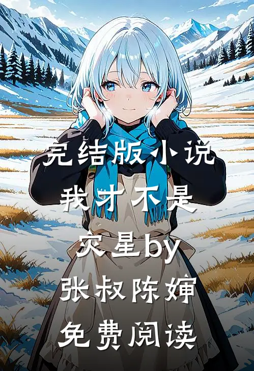 完结版小说我才不是灾星by张叔陈婶免费阅读