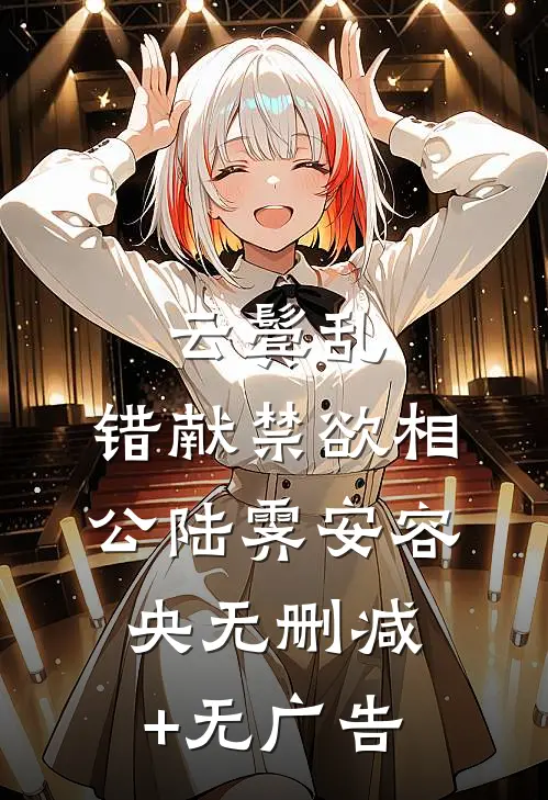 云鬓乱，错献禁欲相公陆霁安容央无删减+无广告