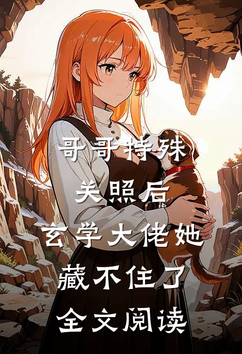 哥哥特殊关照后，玄学大佬她藏不住了全文阅读