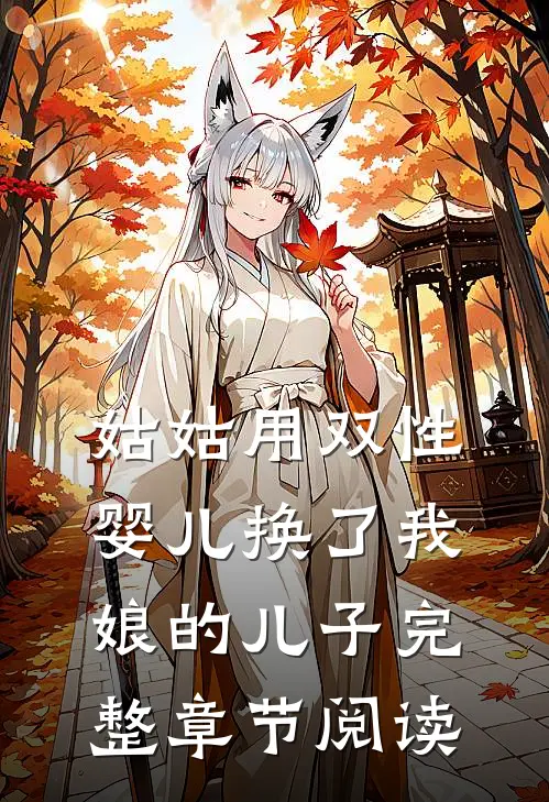 姑姑用双性婴儿换了我娘的儿子完整章节阅读
