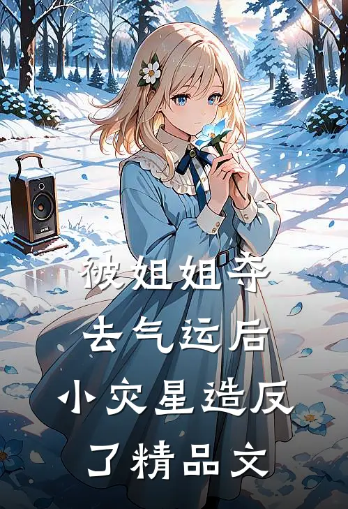 被姐姐夺去气运后，小灾星造反了精品文