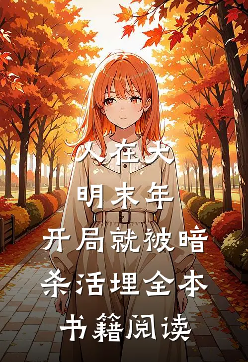 人在大明末年，开局就被暗杀活埋全本书籍阅读
