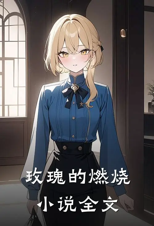 玫瑰的燃烧小说全文