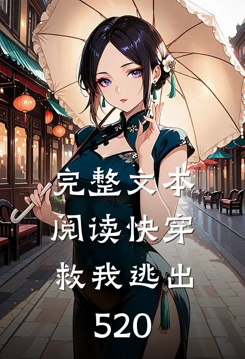 完整文本阅读快穿：救我逃出520