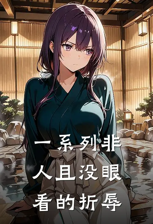 一系列非人且没眼看的折辱