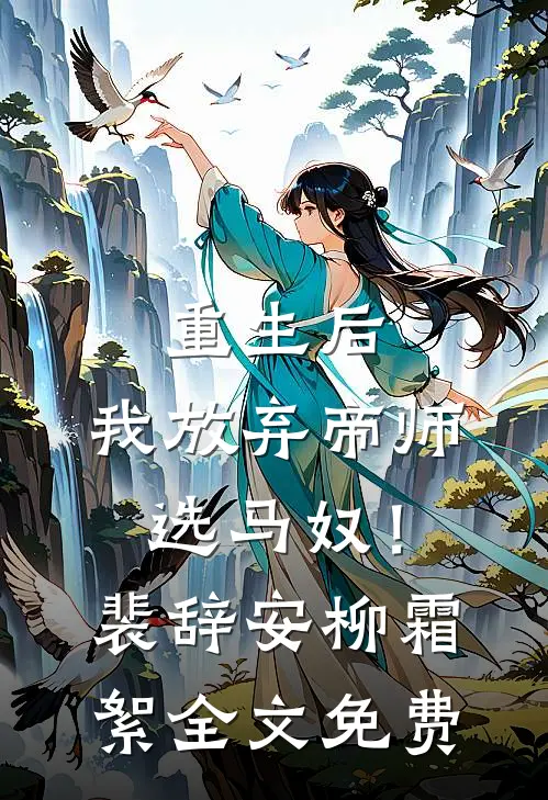 重生后，我放弃帝师选马奴！裴辞安柳霜絮全文免费