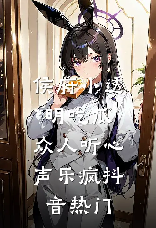 侯府小透明吃瓜，众人听心声乐疯抖音热门