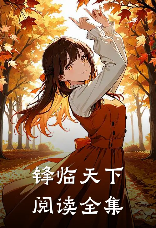 锋临天下阅读全集