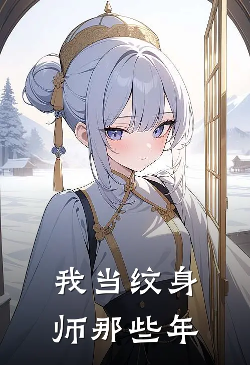 我当纹身师那些年