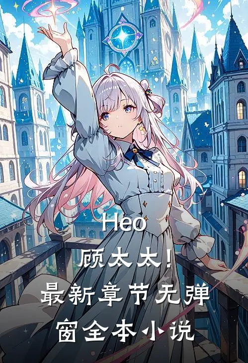 Heo,顾太太! 最新章节 无弹窗全本小说
