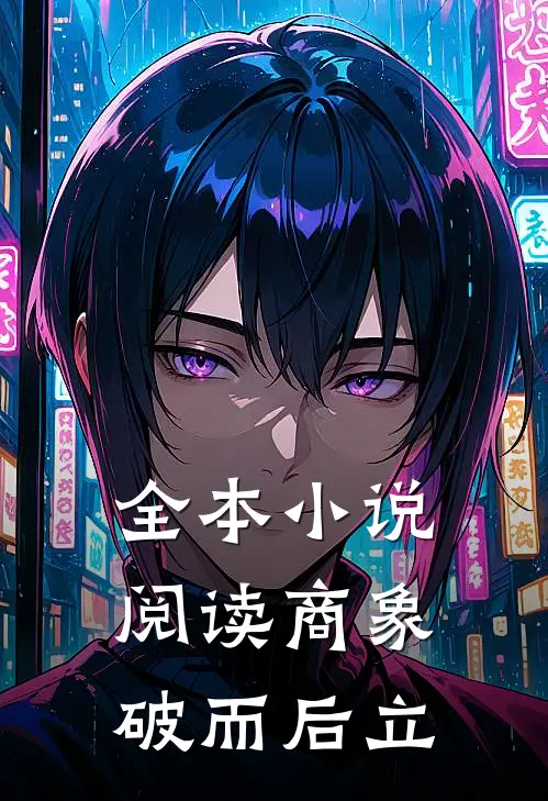 全本小说阅读商象：破而后立