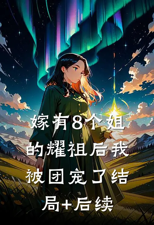 嫁有8个姐的耀祖后我被团宠了结局+后续