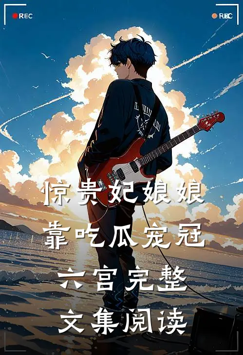 惊贵妃娘娘靠吃瓜宠冠六宫完整文集阅读